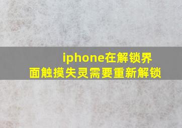 iphone在解锁界面触摸失灵需要重新解锁