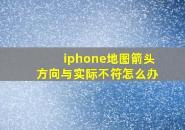 iphone地图箭头方向与实际不符怎么办