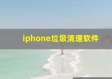 iphone垃圾清理软件