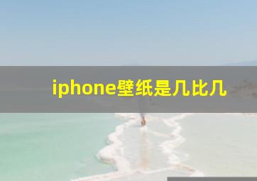 iphone壁纸是几比几