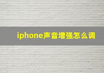 iphone声音增强怎么调