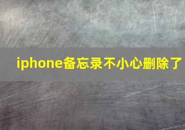 iphone备忘录不小心删除了