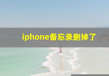 iphone备忘录删掉了