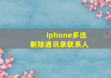 iphone多选删除通讯录联系人