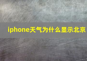 iphone天气为什么显示北京