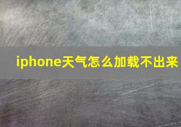 iphone天气怎么加载不出来