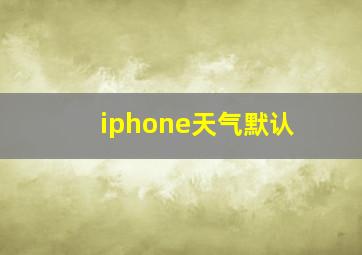 iphone天气默认