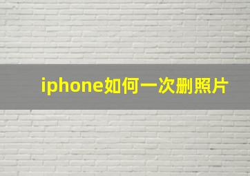 iphone如何一次删照片