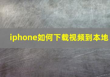 iphone如何下载视频到本地