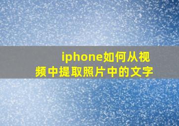 iphone如何从视频中提取照片中的文字