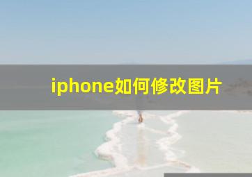 iphone如何修改图片