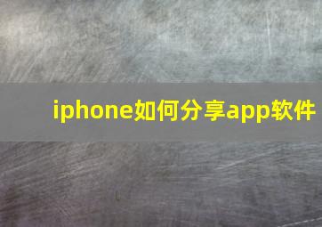 iphone如何分享app软件