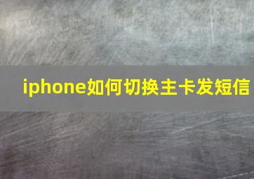 iphone如何切换主卡发短信