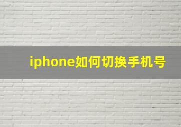 iphone如何切换手机号