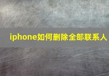 iphone如何删除全部联系人