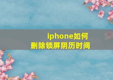 iphone如何删除锁屏阴历时间