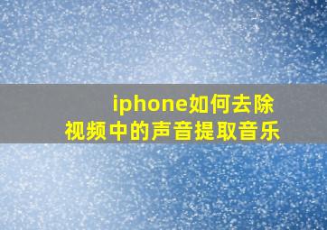 iphone如何去除视频中的声音提取音乐