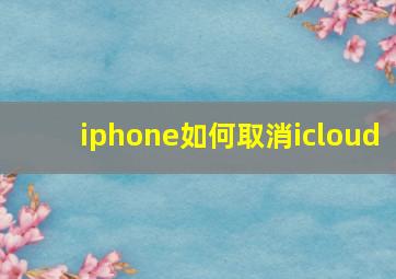 iphone如何取消icloud