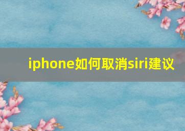 iphone如何取消siri建议