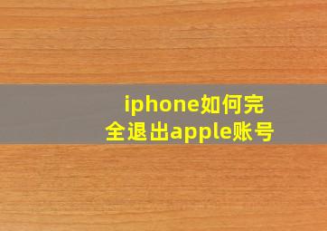 iphone如何完全退出apple账号