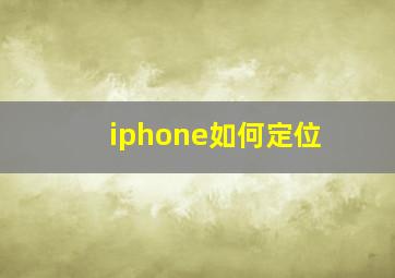 iphone如何定位