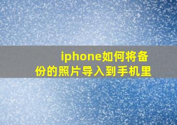 iphone如何将备份的照片导入到手机里