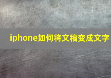 iphone如何将文稿变成文字