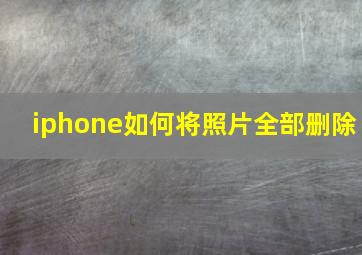 iphone如何将照片全部删除