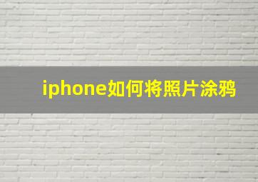 iphone如何将照片涂鸦