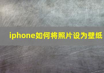 iphone如何将照片设为壁纸