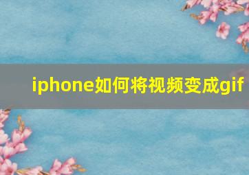 iphone如何将视频变成gif