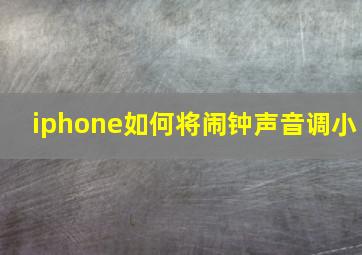 iphone如何将闹钟声音调小