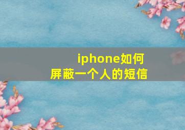 iphone如何屏蔽一个人的短信