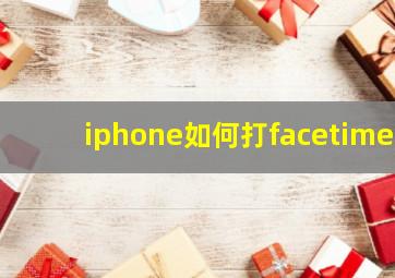 iphone如何打facetime