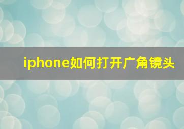 iphone如何打开广角镜头