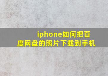 iphone如何把百度网盘的照片下载到手机