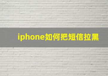 iphone如何把短信拉黑