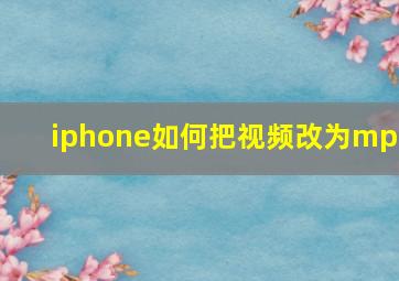 iphone如何把视频改为mp3