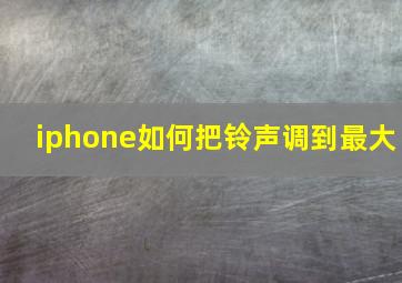 iphone如何把铃声调到最大