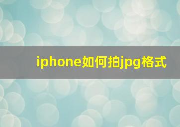 iphone如何拍jpg格式