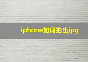 iphone如何拍出jpg