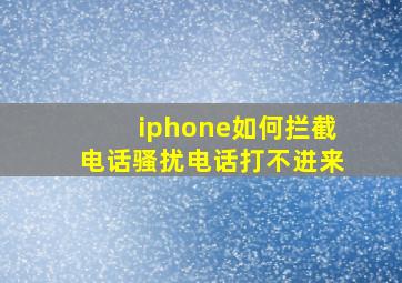 iphone如何拦截电话骚扰电话打不进来