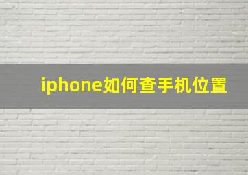 iphone如何查手机位置