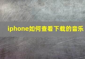 iphone如何查看下载的音乐