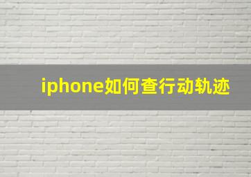 iphone如何查行动轨迹