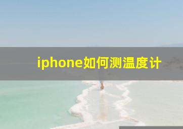 iphone如何测温度计