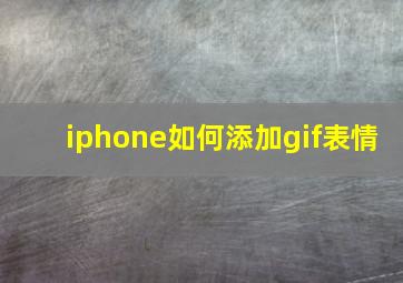 iphone如何添加gif表情