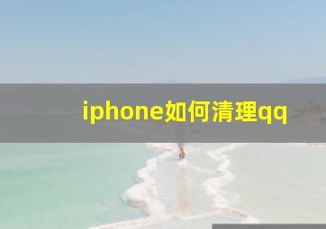 iphone如何清理qq