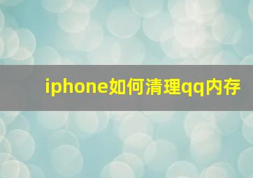 iphone如何清理qq内存