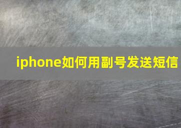 iphone如何用副号发送短信